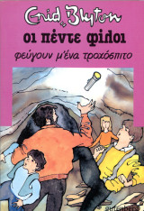 Enid Blyton (Gutenberg, 1985) Σειρά: Οι πέντε φίλοι φεύγουν μ' ένα τροχόσπιτο - τομ. 6