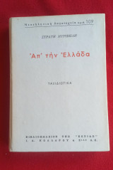 Απ' την Ελλάδα: Ταξιδιωτικά