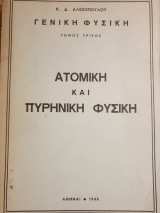ΑΤΟΜΙΚΗ ΚΑΙ ΠΥΡΗΝΙΚΗ ΦΥΣΙΚΗ