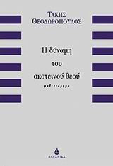 Η δύναμη του σκοτεινού θεού