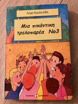Μια πικάντικη τρελοπαρέα Νο3