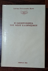 Η ιδιοπροσωπία του νέου Ελληνισμού Α τόμος