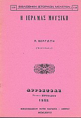 Η ιερά μας μουσική