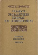 Ανάλεκτα νεοελληνικής ιστορίας και ιστοριογραφίας