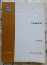 Γραφιστική - Φωτογραφία (Τόμος Β')