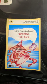 Τρελοβάπορο χωρίς τιμόνι
