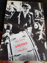 Νικος Σπανιας
