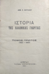 Ιστορία της ελληνικής γεωργίας τόμος πρώτος (1821-1833)