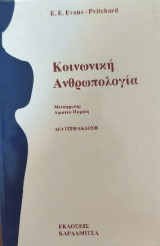 Κοινωνική Ανθρωπολογία