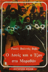 «Ο Λουίς και ο Τζον στο Μοραθάν»