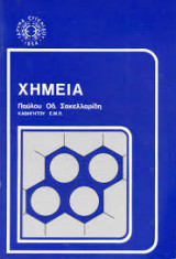 Χημεία γ λυκείου 1984