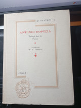 Στοχασμοί -3: Αντόνιο Πόρτσια.