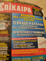 Επικαιρα 104 τευχος