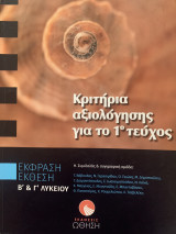 Κριτήρια Αξιολόγησης για το 1ο τεύχος - Έκφραση Έκθεση Β’ & Γ´ Λυκείου
