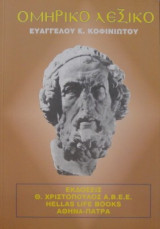 Ομηρικόν Λεξικόν