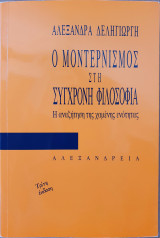 Ο μοντερνισμός στη σύγχρονη φιλοσοφία