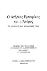 Ο ΑΝΔΡΕΑΣ ΕΜΠΕΙΡΙΚΟΣ ΚΑΙ Η ΑΝΔΡΟΣ