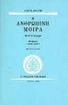 Η ανθρωπινη μοιρα