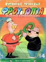 Το τρίτο ταξίδι του Πίκου Απίκου στη θρυλική Φρουτοπία - Τα σπάνια καρεκλοπόδαρα ( Τευχος 14 )