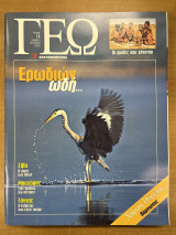 Περιοδικό ΓΕΩ τεύχος 14