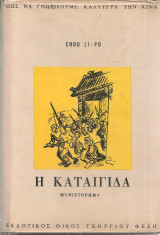 Η καταιγίδα