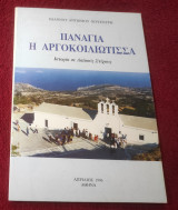 Παναγία η Αργοκοιλιωτισα Ναξου