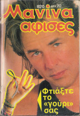 Μανίνα τεύχος 820
