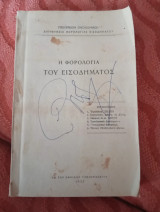 Η φορολογία του εισοδήματος