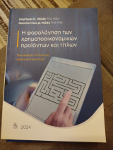 Η φορολόγηση των χρηματοοικονομικών προϊόντων και τίτλων