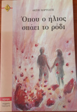 Οπου ο ηλιος σπαει το ροδι