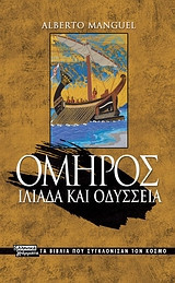 Όμηρος: Ιλιάδα και Οδύσσεια