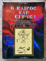 Ο καιρός γαρ εγγυς - Η εικονιζόμενη προφητεία στο Τραχώνι Λεμεσού και η αναλαμπή της ορθοδοξίας