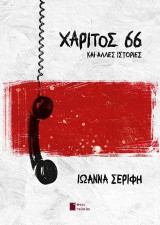 Χάριτος 66 και άλλες ιστορίες