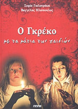 Ο ΓΚΡΕΚΟ