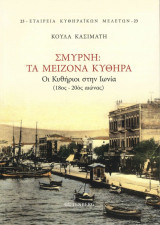 Σμύρνη : Τα μείζονα Κύθηρα