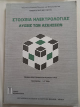 Στοιχεια ηλεκτρολογιας λυσεις των ασκησεων