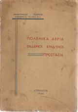 Πολεμικά αέρια Εναέριοι κίνδυνοι Προστασία
