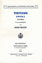 Τραγούδια εθνικά συναγμένα και διασαφηνισμένα