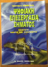Ψηφιακή επεξεργασία σήματος