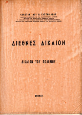 Διεθνές Δίκαιον, Δίκαιον του Πολέμου