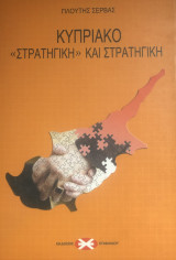 Κυπριακό "Στρατηγική" και Στρατηγική