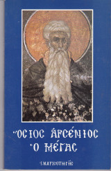 Όσιος Αρσένιος ο Μέγας