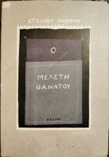 Μελέτη θανάτου
