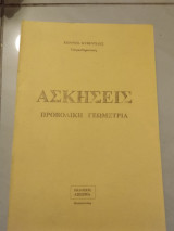 Ασκήσεις προβολικης γεωμετριας
