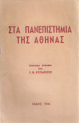 Στα Πανεπιστήμια της Αθήνας