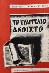 Το Ευαγγέλιο ανοιχτό