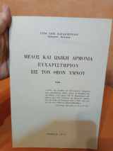 Μέλος και ωδική αρμονία ευχαριστήριου εις τον Θεόν υμνου