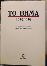 Το Βήμα: Δημοσιεύματα 1955-1959: Βιβλιογραφική καταγραφή