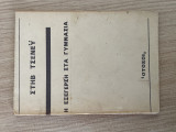 Η εξέγερση στα γυμνάσια
