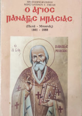 Ο Άγιος Παναγής Μπασιάς